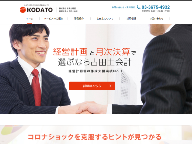古田土会計事務所のホームページ画像