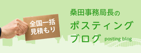 桑田事務局長のポスティングブログ