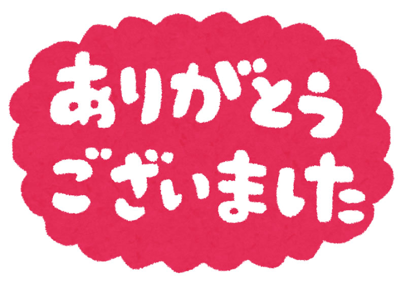 今年もお世話になりました