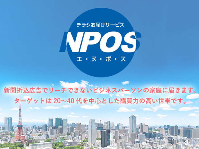 都内チラシ宅配サービス「NPOS（エヌポス）」が先行スタート