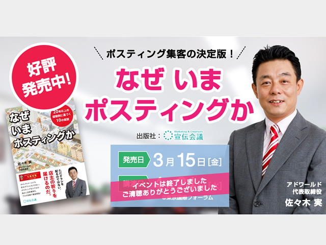 佐々木副理事長の著書「いまなぜポスティングか」