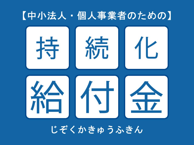 持続化給付金のロゴ