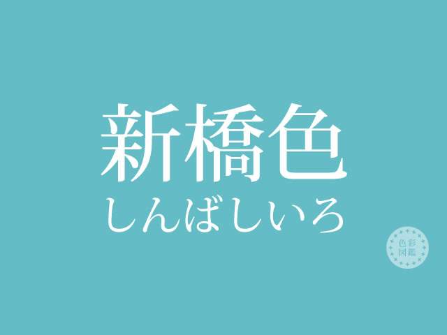 新橋色（ターコイズ・ブルー）