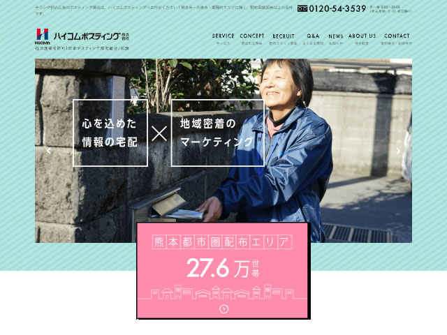 ハイコムポスティング株式会社のホームページ画像