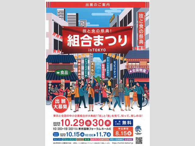 組合まつり出展のご案内