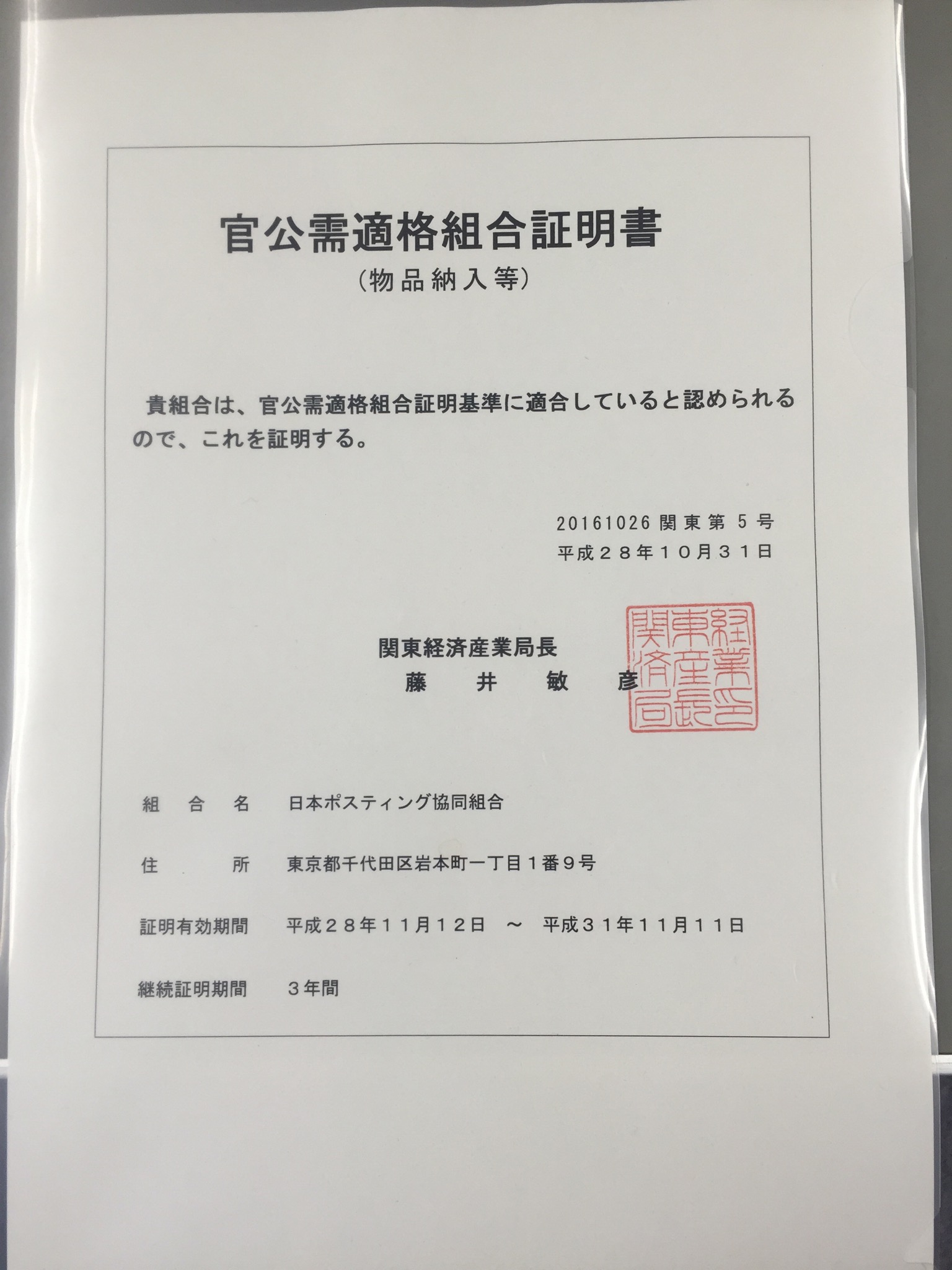 官公需適格組合の更新