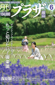 月刊「プラザ岡山」