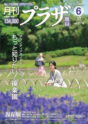 月刊「プラザ岡山」