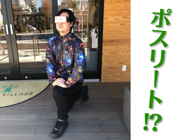 ポスリート