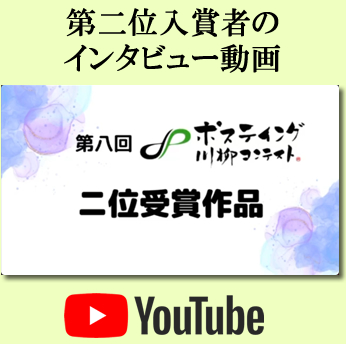 第二位入賞者への表彰・インタビューのYouTube配信キャプチャ