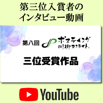 第三位入賞者への表彰・インタビューのYouTube配信キャプチャ