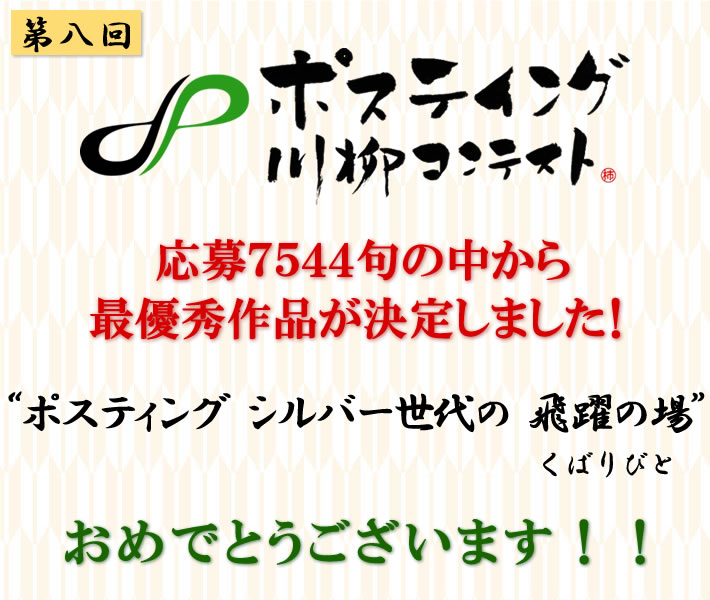 第八回ポスティング川柳コンテスト 最優秀作品