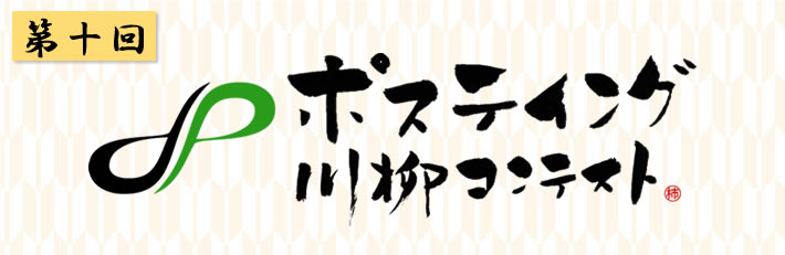 第九回ポスティング川柳コンテスト