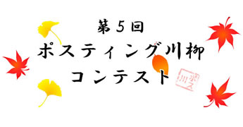 第五回ポスティング川柳の応募開始