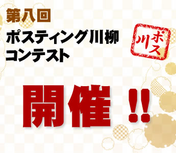 第八回ポスティング川柳コンテスト募集開始