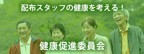 健康促進委員会