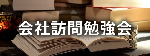 会社訪問勉強会