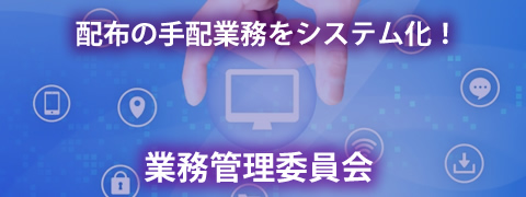 業務管理委員会