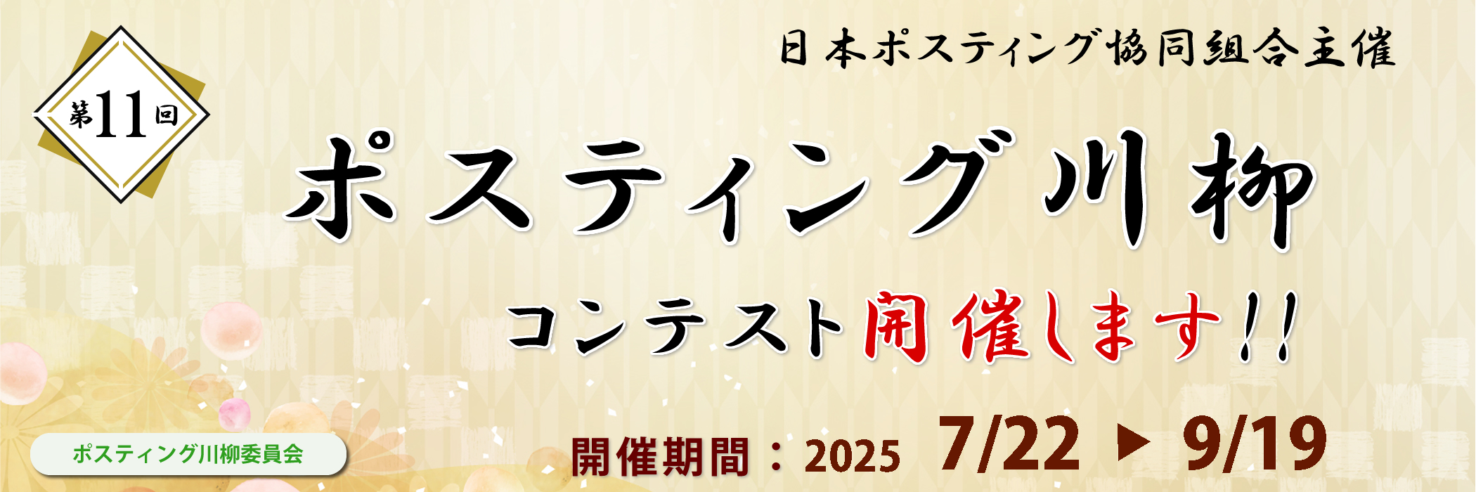 ポスティング川柳コンテスト