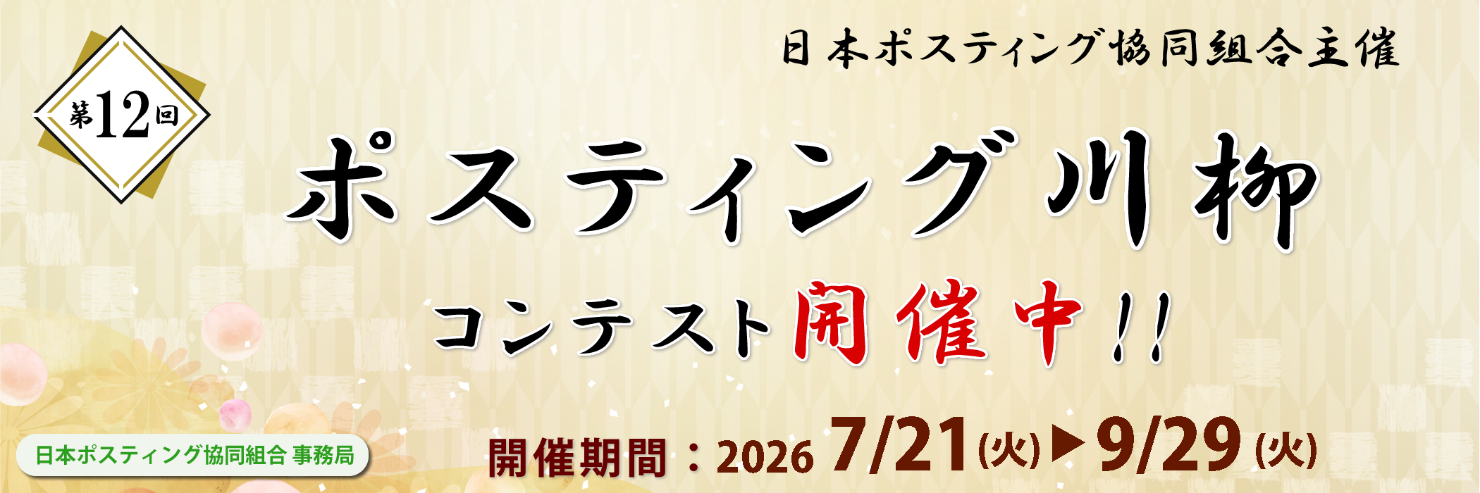 ポスティング川柳コンテスト開催中