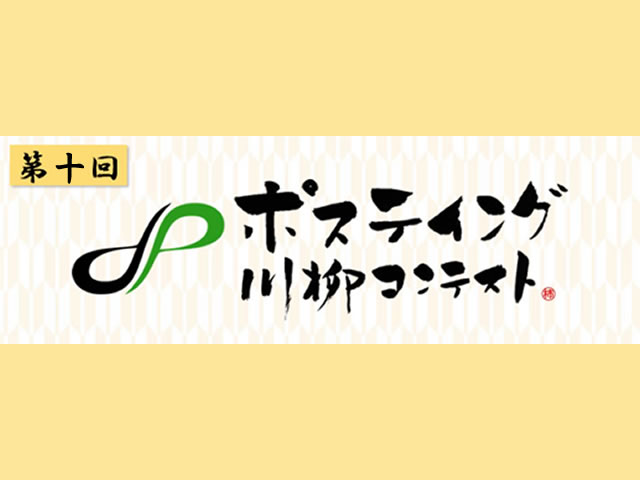第十回ポスティング川柳コンテストのロゴ画像