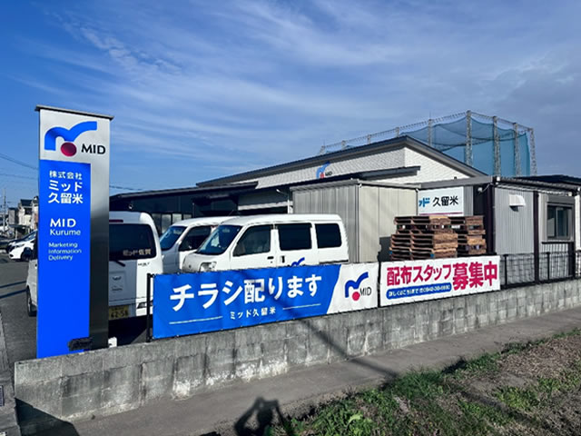 ミッド久留米の社屋 ミッド久留米の社屋