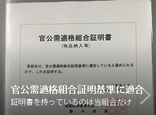 官公需適格組合証明基準に適合