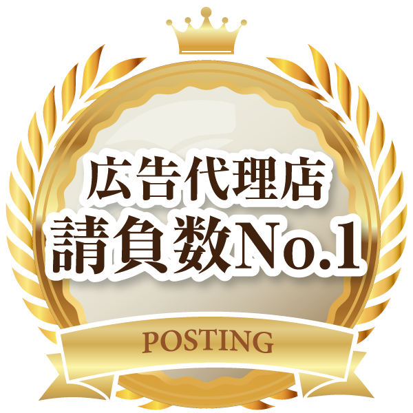 広告代理店請負数No.1