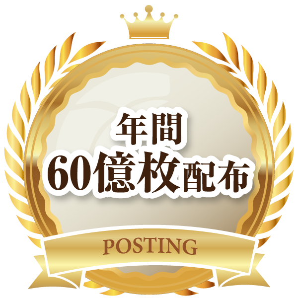 年間60億枚配布